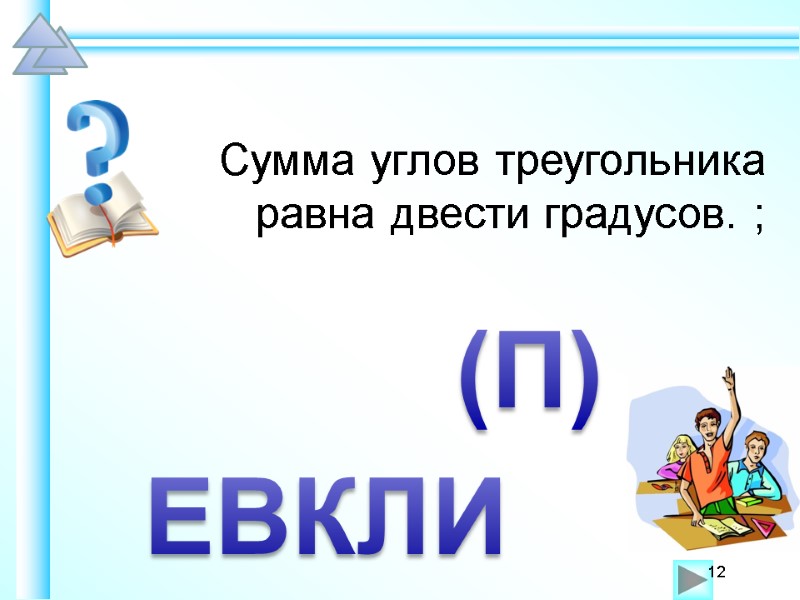 Сумма углов треугольника равна двести градусов. ;  ЕВКЛИ (П) 12
